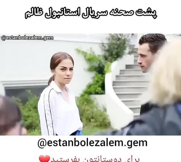 عکس پشت صحنه سریال استانبول ظالم اپارات
