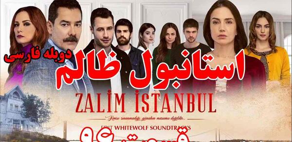 عکس پشت صحنه سریال استانبول ظالم اپارات