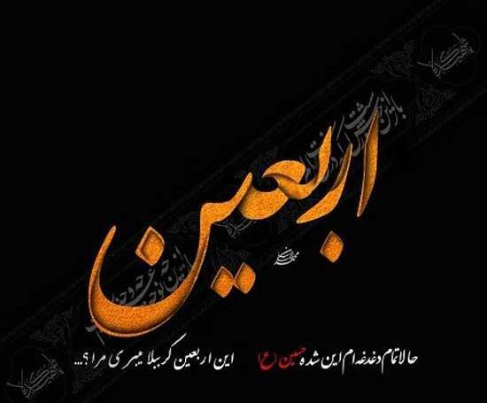 عکس اربعین تسلیت باد