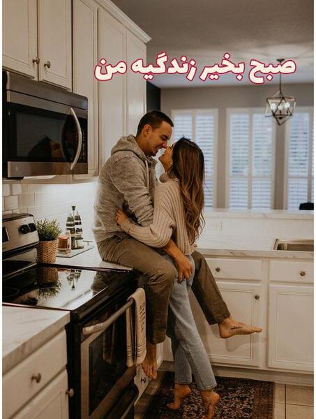 بخیر عاشقانه عکس صبح بخیر عشقم