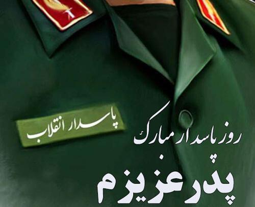 عکس پروفایل من هم یک سپاهی ام