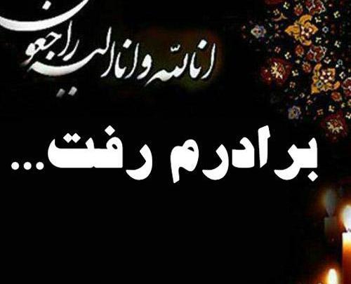 عکس پروفایل برادر از دست رفته