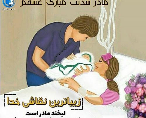 عکس پروفایل خواهر عزیزم مادر شدنت مبارک