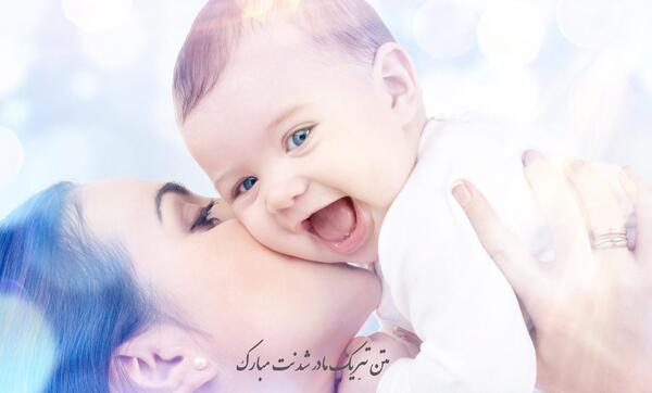 عکس پروفایل خواهر عزیزم مادر شدنت مبارک