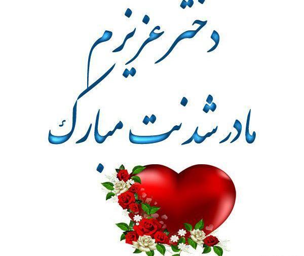 عکس پروفایل خواهر عزیزم مادر شدنت مبارک