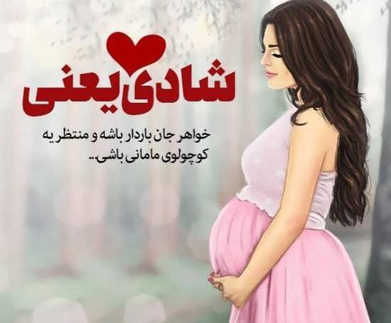 عکس پروفایل خواهر عزیزم مادر شدنت مبارک