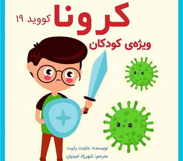 نقاشی کروناویروس برای کودکان عکس