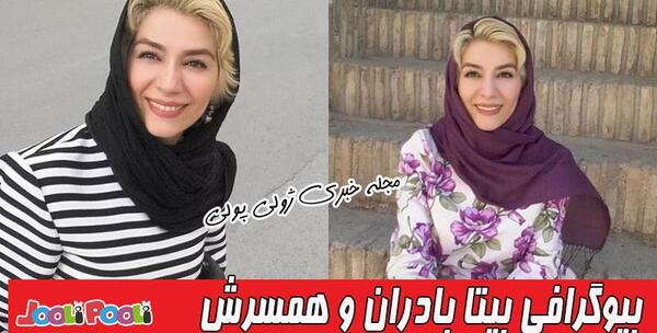 عکسهای بیتا بادران و همسرش