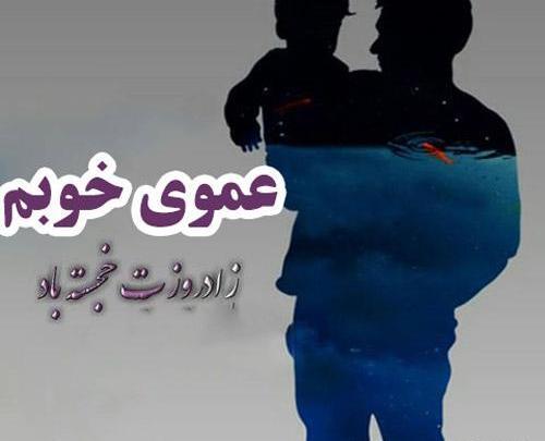 عکس پروفایل راجب عمو