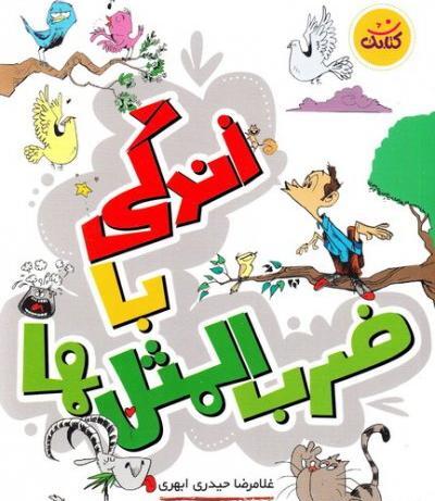 عکس درباره ضرب المثل ها