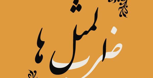 عکس درباره ضرب المثل ها