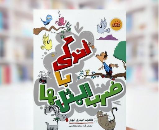 عکس کتاب زندگی با ضرب المثل ها