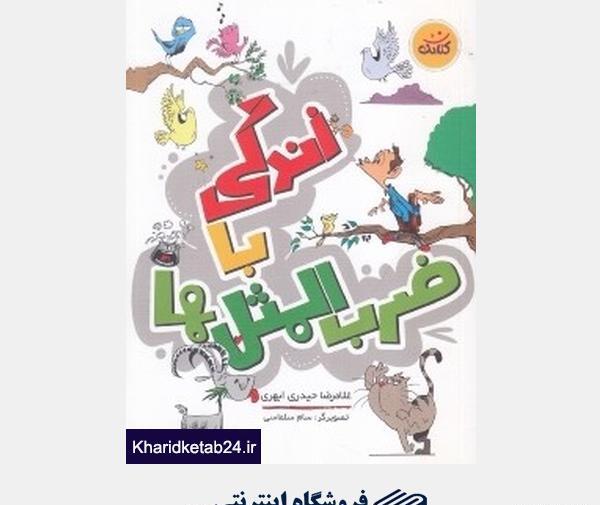 عکس کتاب زندگی با ضرب المثل ها
