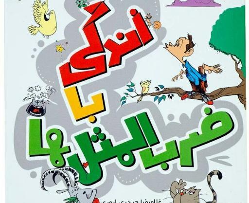 عکس کتاب زندگی با ضرب المثل ها