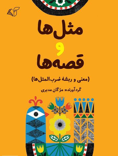 عکس کتاب زندگی با ضرب المثل ها