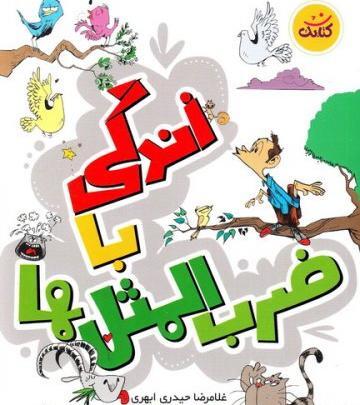 عکس کتاب زندگی با ضرب المثل ها