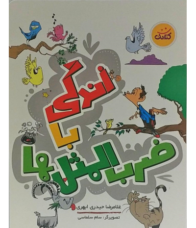 عکس کتاب زندگی با ضرب المثل ها