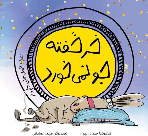 عکس کتاب زندگی با ضرب المثل ها