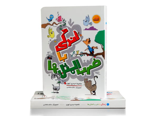 عکس کتاب زندگی با ضرب المثل ها