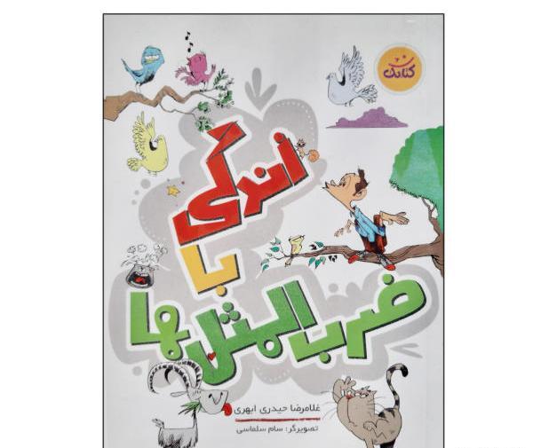 عکس کتاب زندگی با ضرب المثل ها