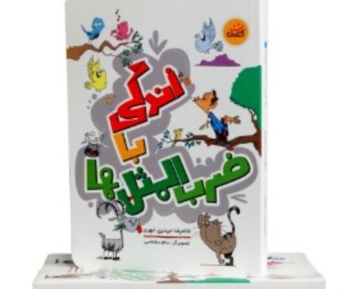 عکس کتاب زندگی با ضرب المثل ها