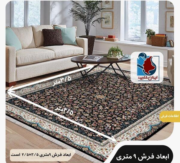 عکس فرش نه متری