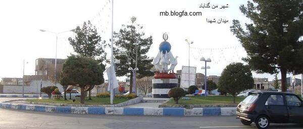 عکس شهر گناباد