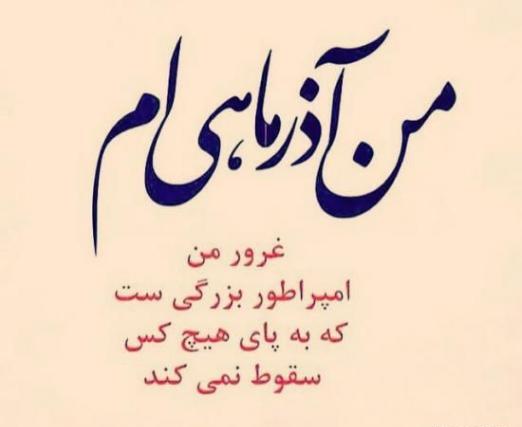 عکس پروفایل خاص دخترونه آذر ماهی