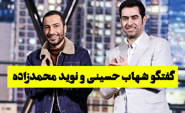 عکس شهاب حسینی و نوید محمدزاده