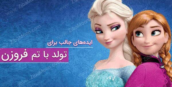 عکس تم فروزن