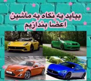عکس ماشین جیمین