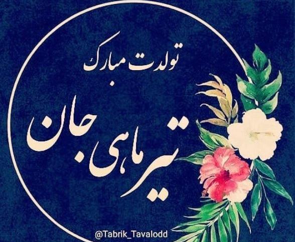 عکس تولدت مبارک تیرماهی جان