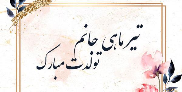 عکس تولدت مبارک تیرماهی جان