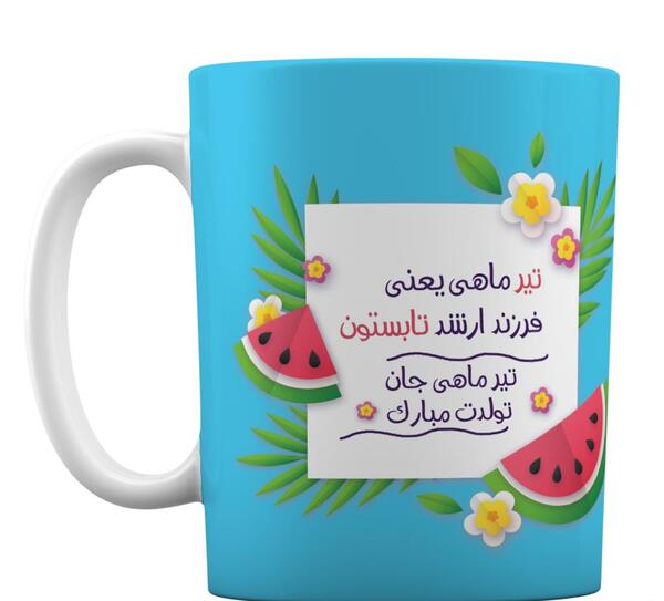 عکس تولدت مبارک تیرماهی جان