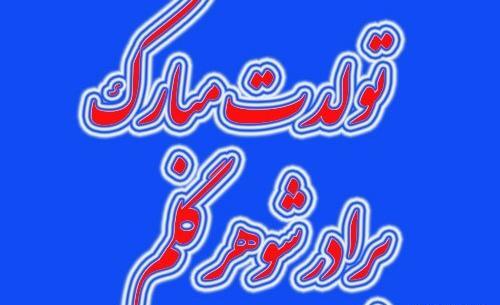 عکس پروفایل واسه برادر شوهر