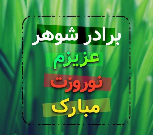 عکس پروفایل واسه برادر شوهر
