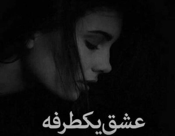 عکس پروفایل دوست داشتن یک طرفه