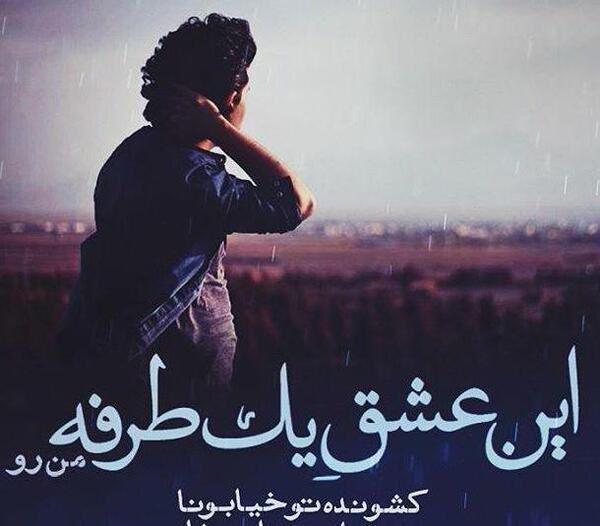 عکس پروفایل دوست داشتن یک طرفه