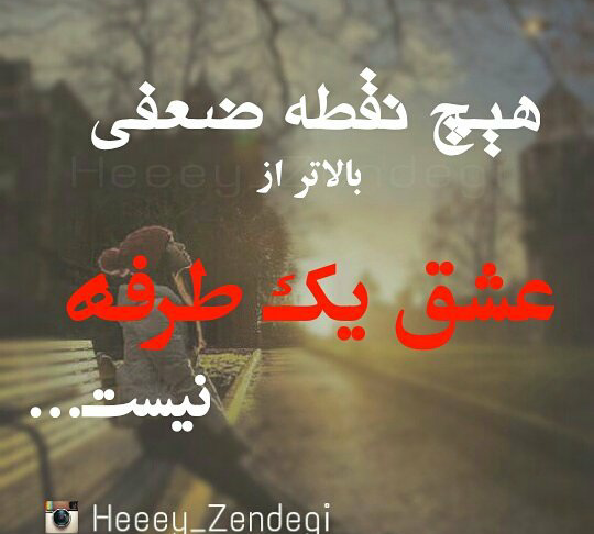 عکس پروفایل دوست داشتن یک طرفه