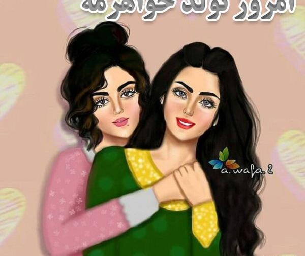 عکس پروفایل خوشبختی یعنی تولد خواهرت باشه
