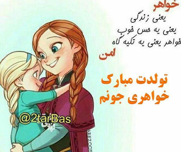 عکس پروفایل خوشبختی یعنی تولد خواهرت باشه