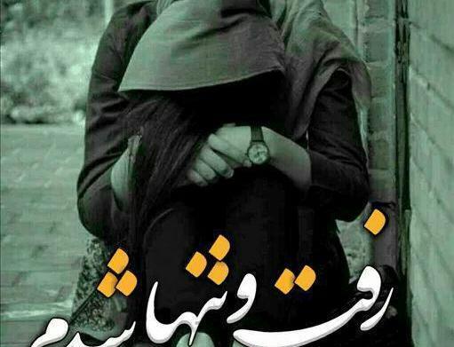 عکس پروفایل تنها شدم