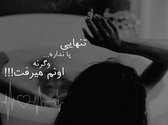 عکس پروفایل تنها شدم