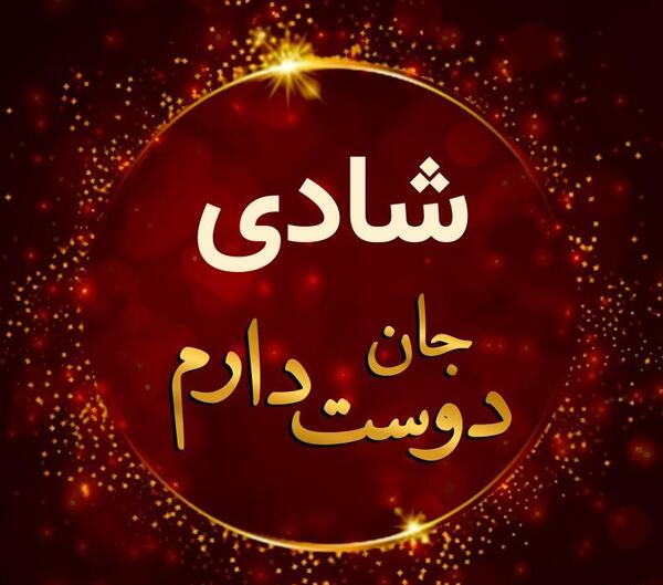 عکس پروفایل شاد دوست
