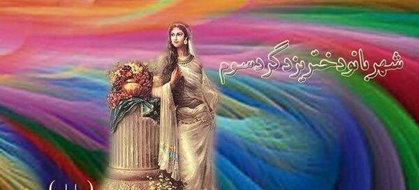 عکس واقعی بی بی شهربانو