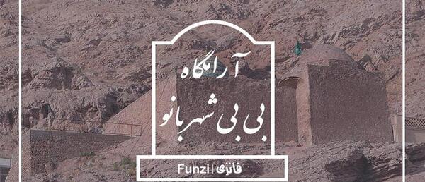 عکس واقعی بی بی شهربانو