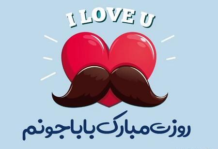 عکس پروفایل بابا جونم روزت مبارک