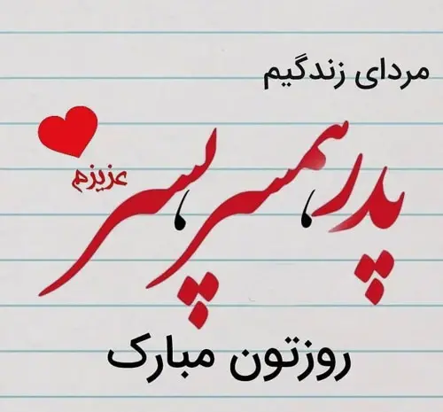 عکس پروفایل بابا جونم روزت مبارک