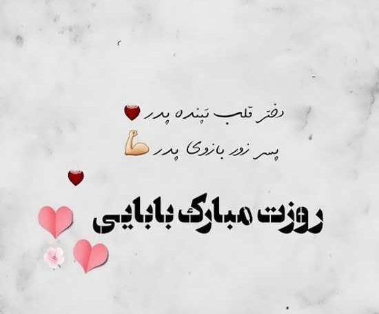عکس پروفایل بابا جونم روزت مبارک