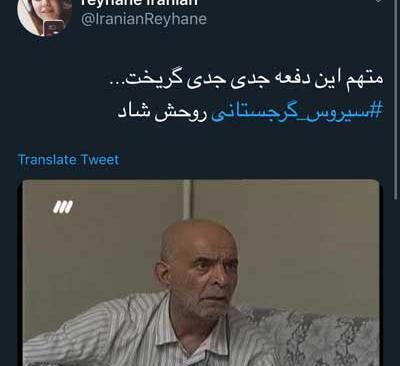 عکس آقای سیروس گرجستانی